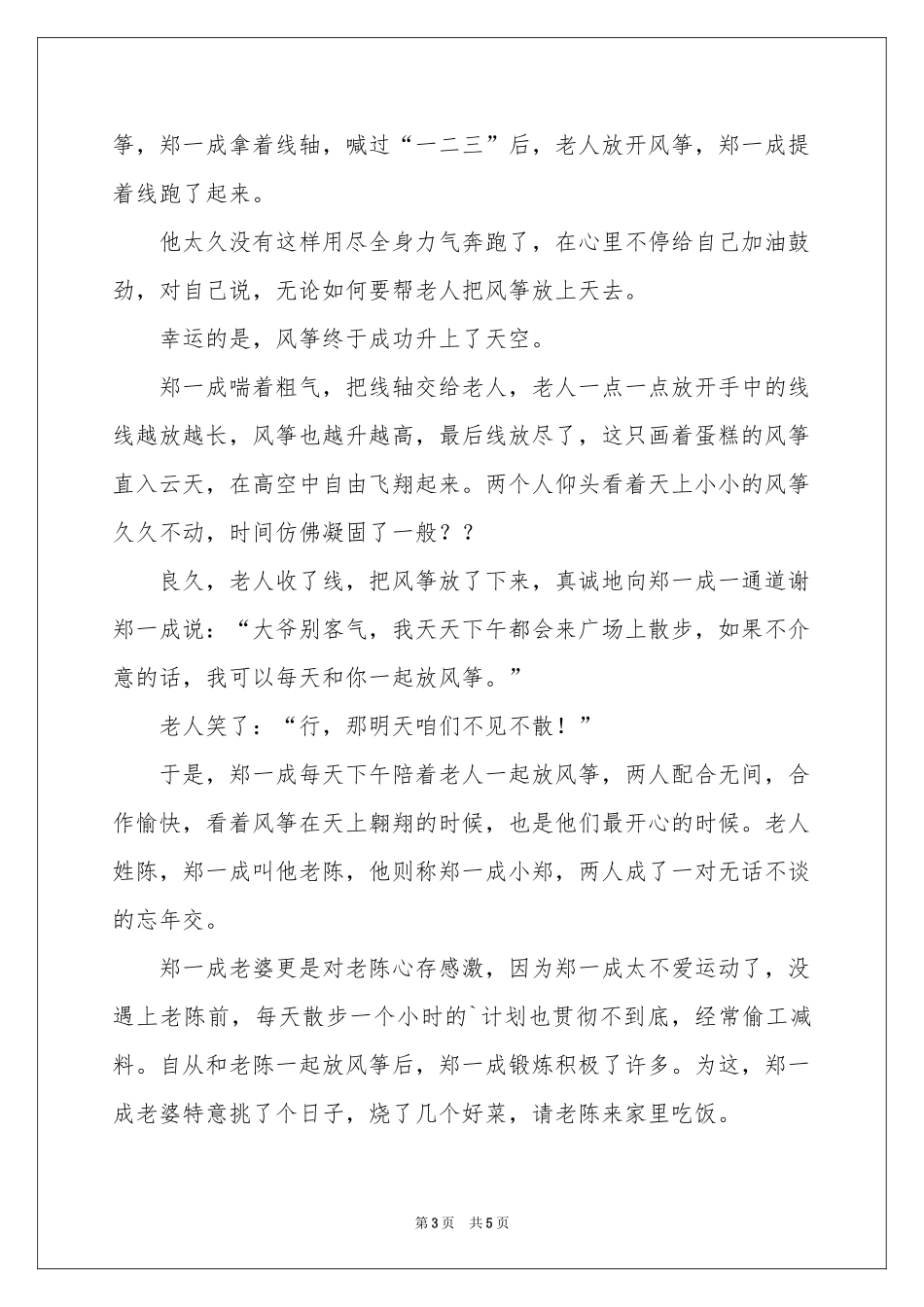 放风筝的老人-传奇故事_作文网_第3页
