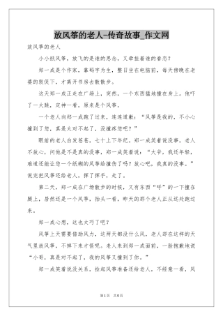 放风筝的老人-传奇故事_作文网