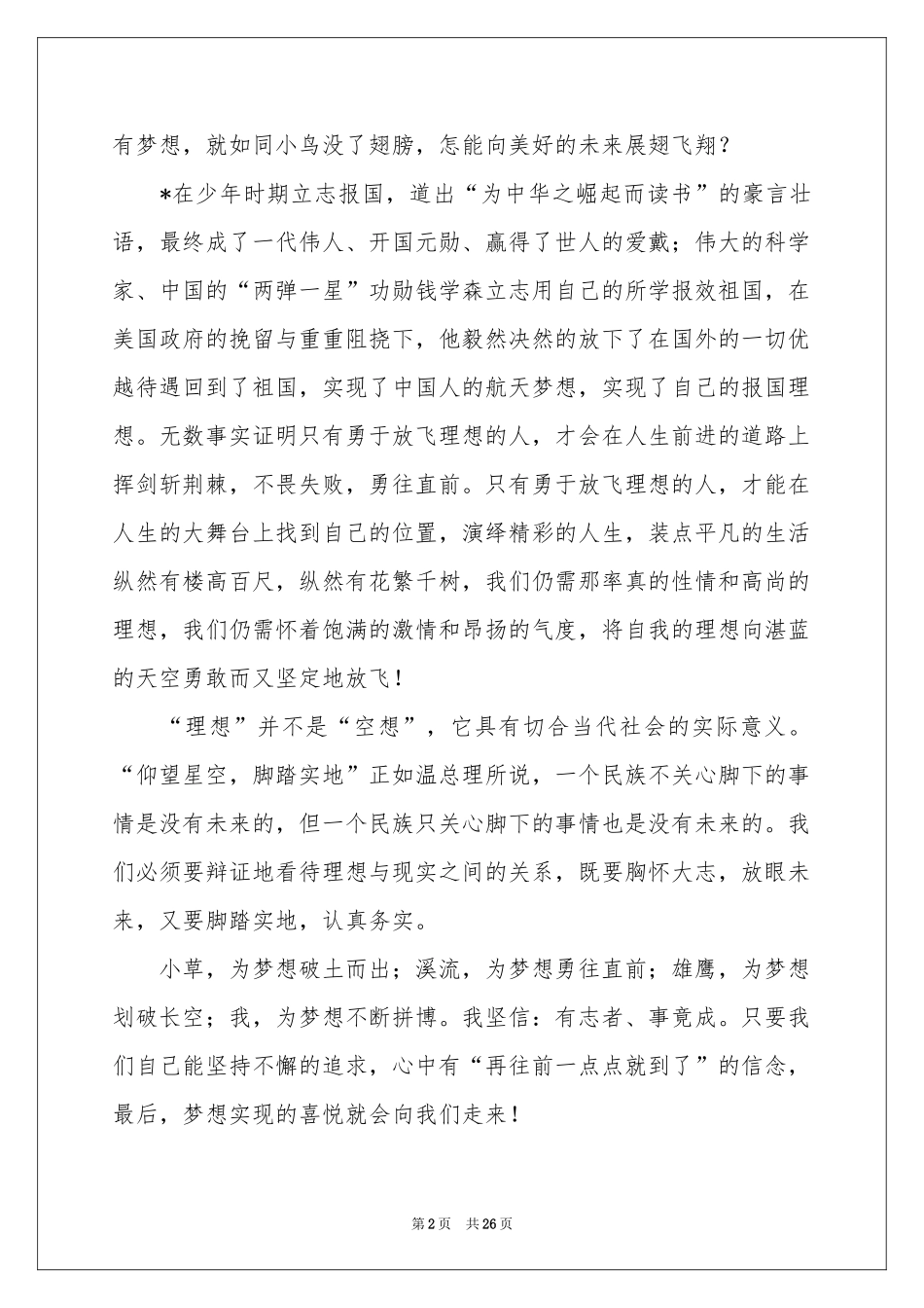 放飞梦想演讲稿(集合15篇)_第2页