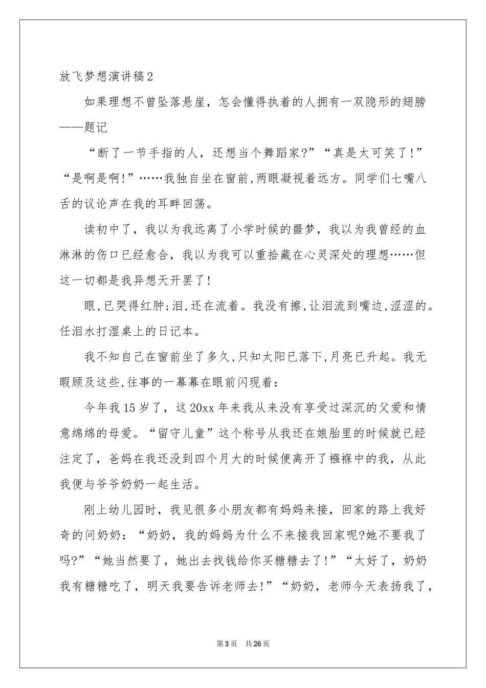 放飞梦想演讲稿(集合15篇)_第3页