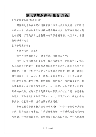 放飞梦想演讲稿(集合15篇)
