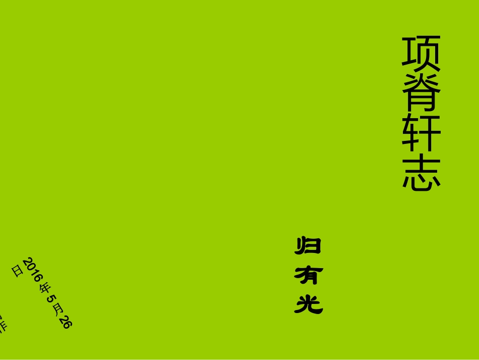 语文课件：《项脊轩志》--集中培训作业 (2)_第1页