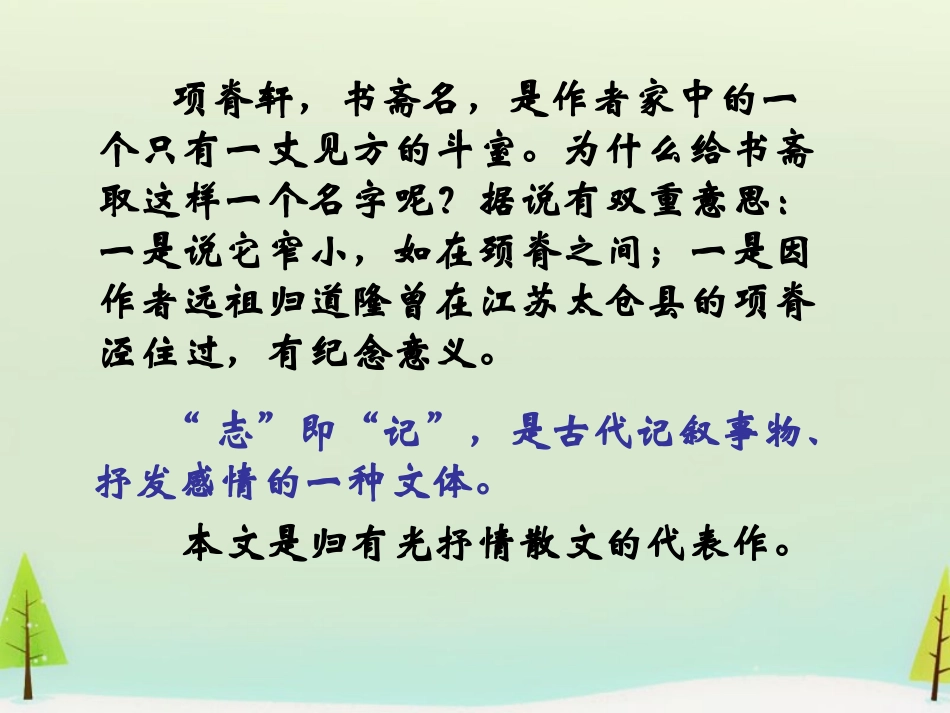 语文课件：《项脊轩志》--集中培训作业 (2)_第2页