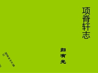 语文课件：《项脊轩志》--集中培训作业 (2)