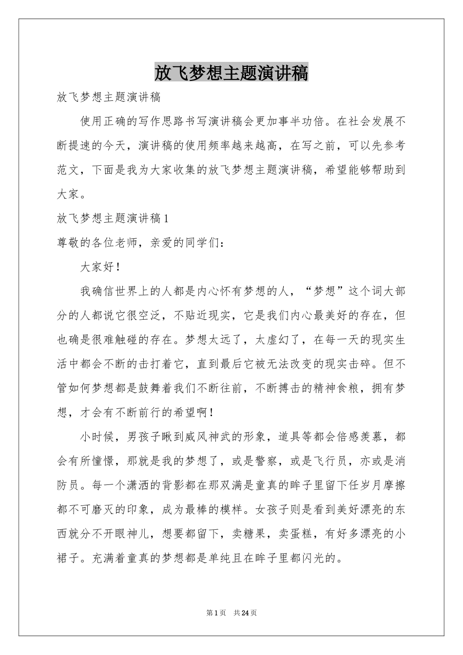 放飞梦想主题演讲稿_第1页