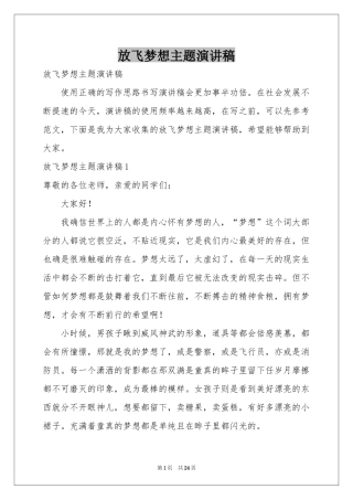 放飞梦想主题演讲稿