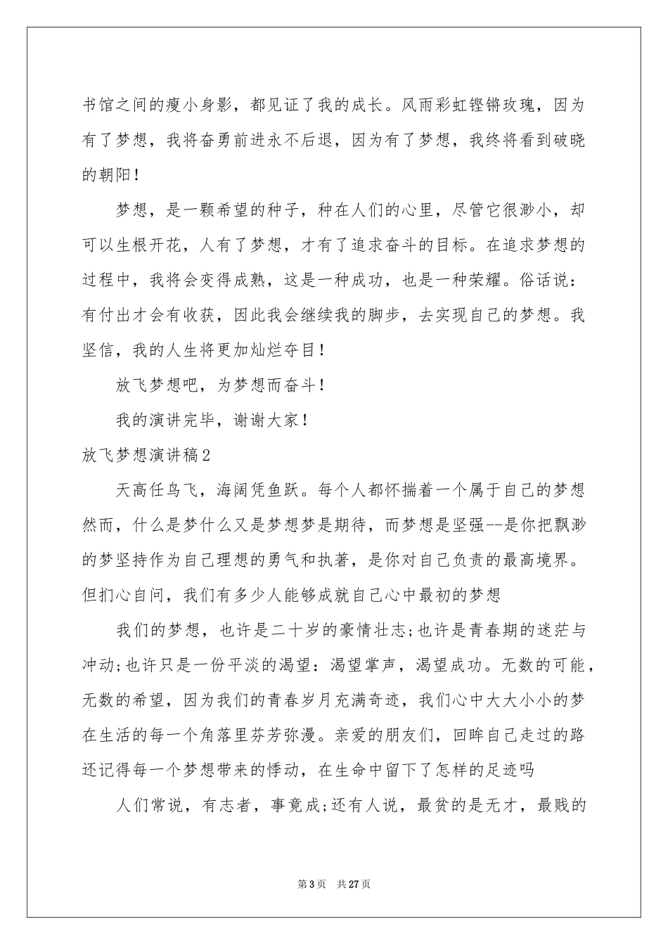 放飞梦想演讲稿(15篇)_第3页