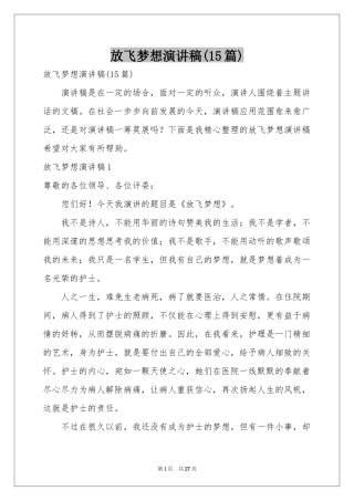 放飞梦想演讲稿(15篇)