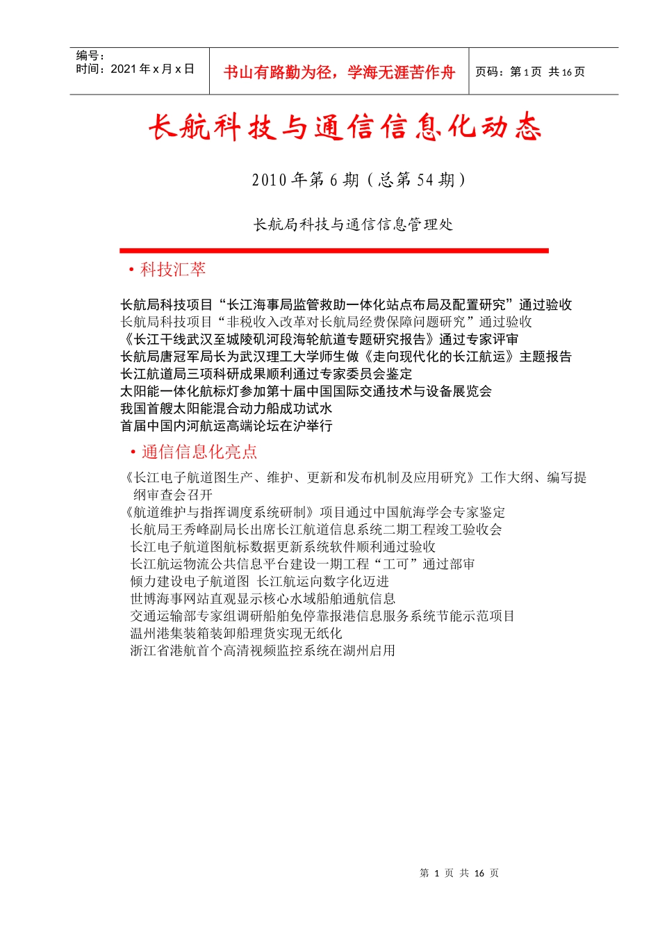 长江电子航道图生产、维护、更新和发布机制及应用研究_第1页