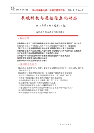 长江电子航道图生产、维护、更新和发布机制及应用研究