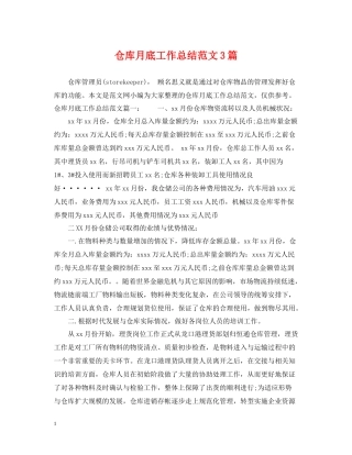 仓库月底工作总结范文3篇
