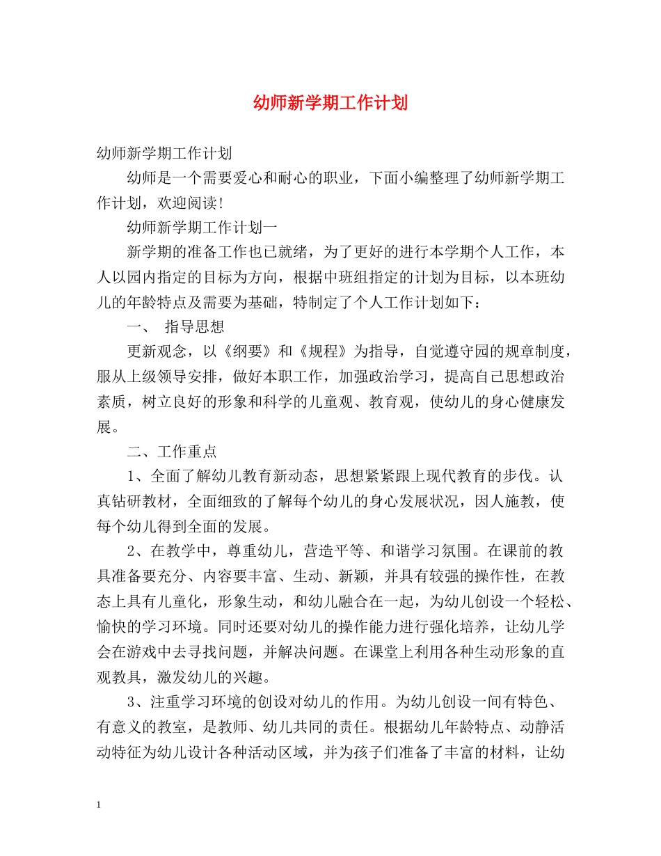 幼师新学期工作计划 _第1页