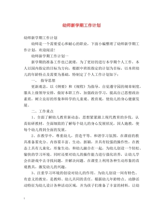 幼师新学期工作计划 
