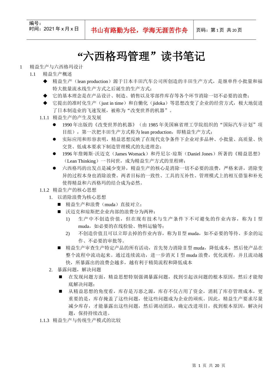 “六西格玛管理”读书笔记_精益相关_第1页