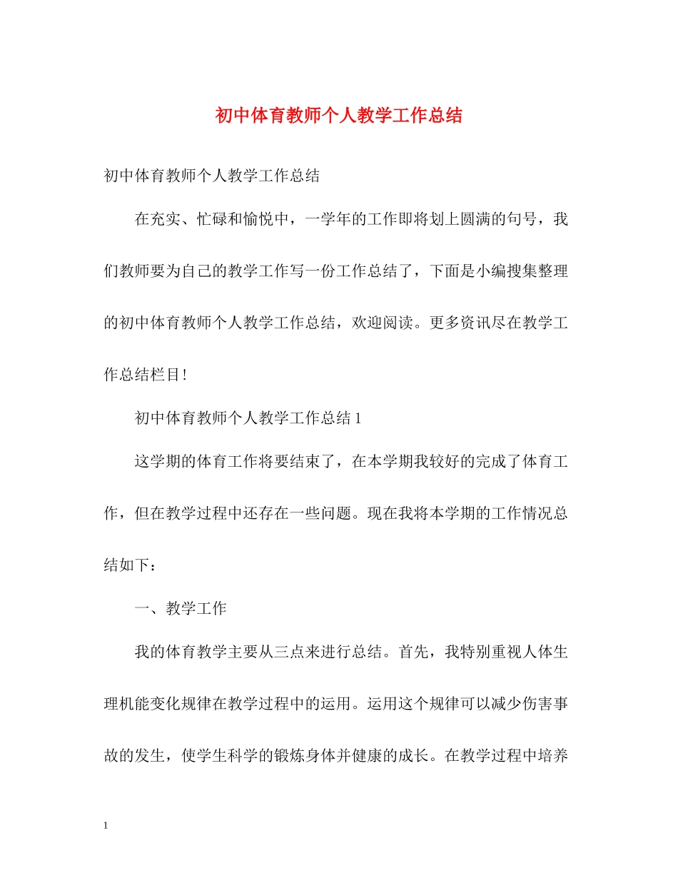 初中体育教师个人教学工作总结_第1页