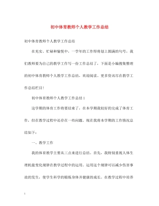 初中体育教师个人教学工作总结