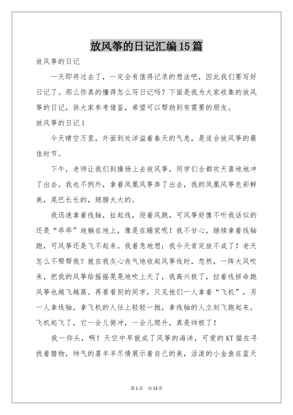 放风筝的日记汇编15篇_第1页