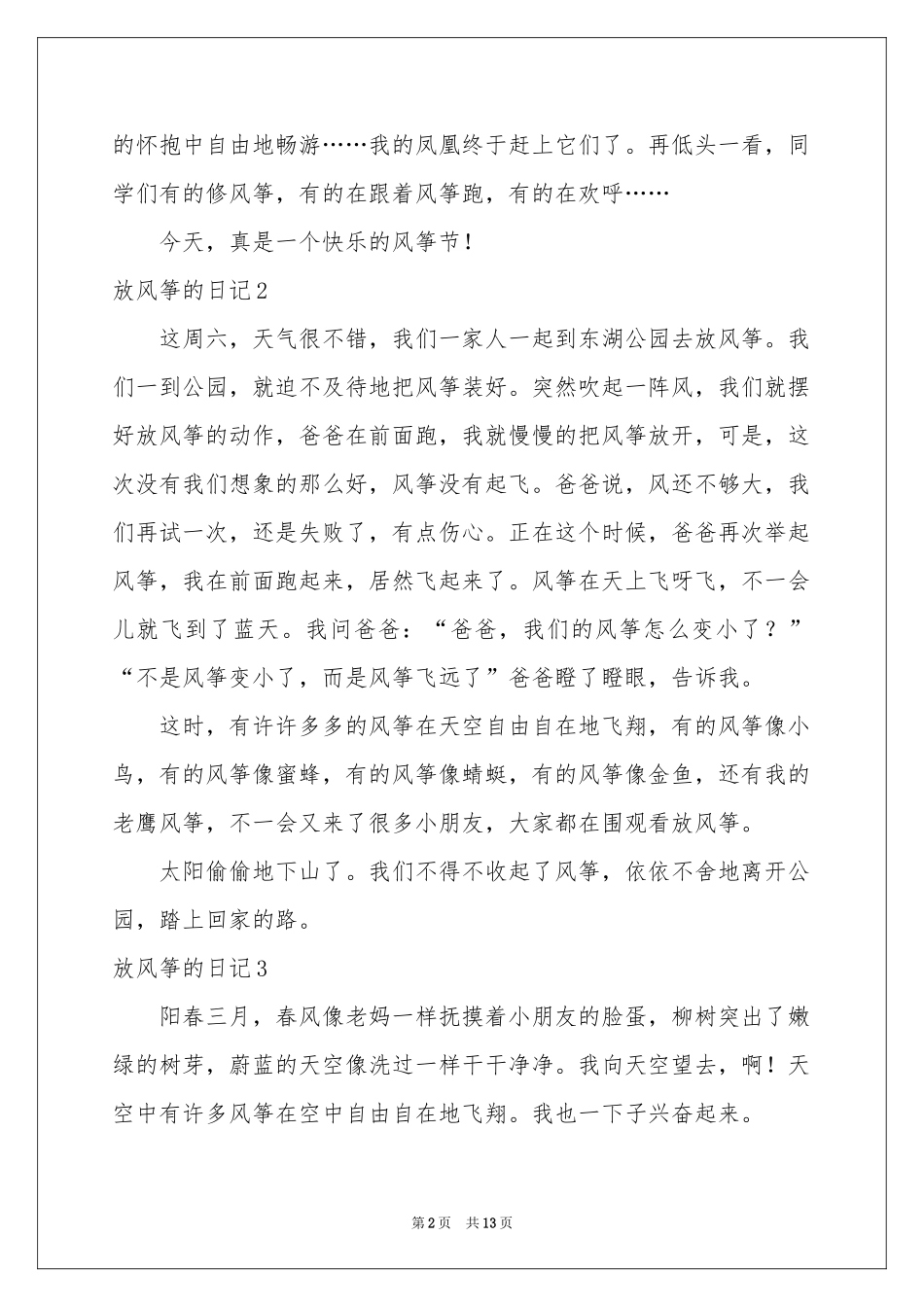 放风筝的日记汇编15篇_第2页