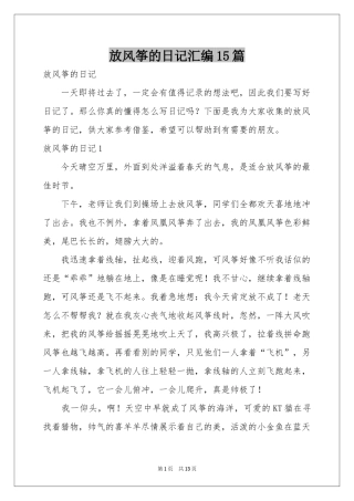 放风筝的日记汇编15篇
