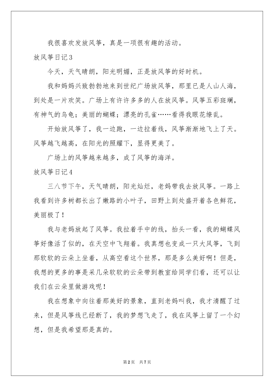 放风筝日记汇编15篇_第2页