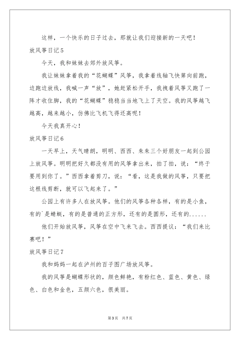 放风筝日记汇编15篇_第3页