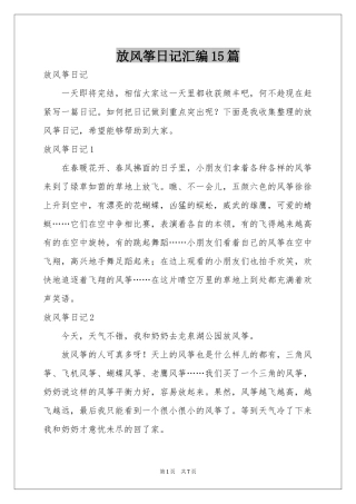 放风筝日记汇编15篇