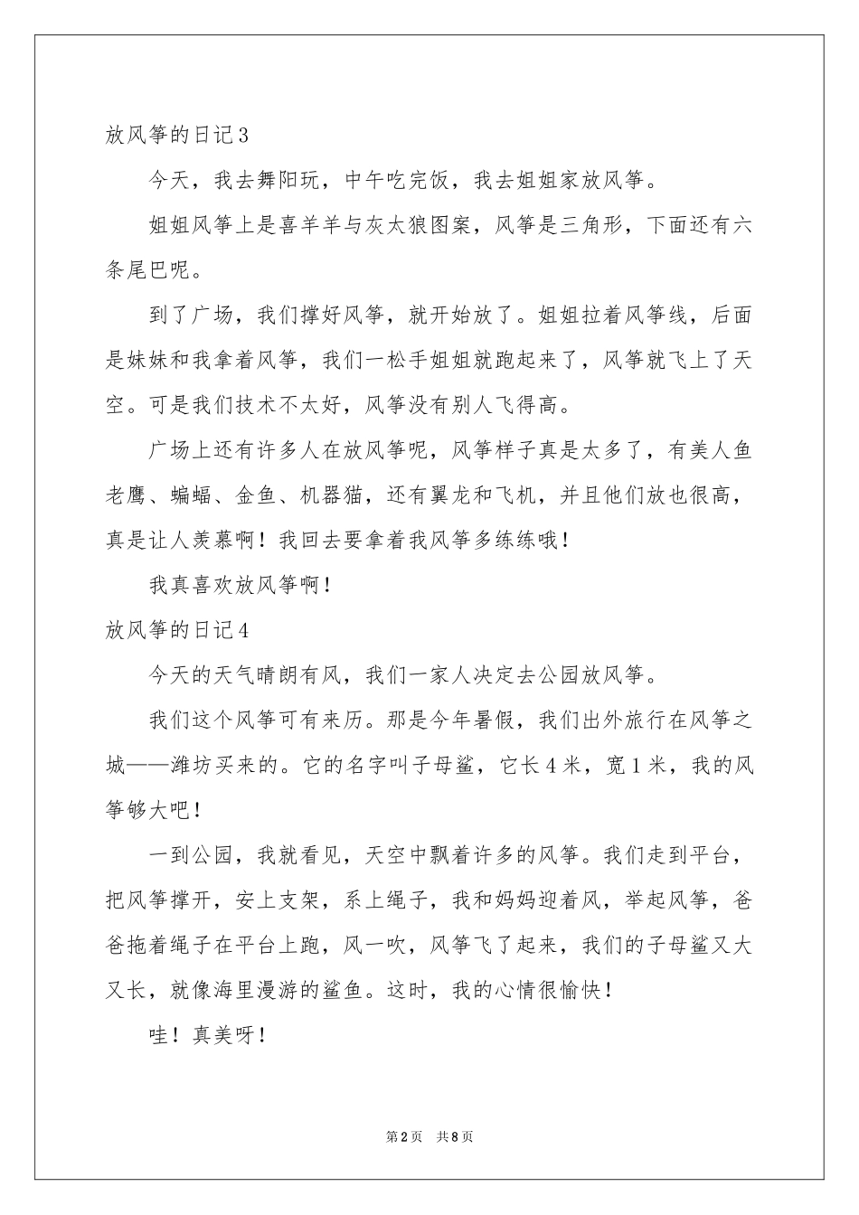 放风筝的日记15篇_第2页