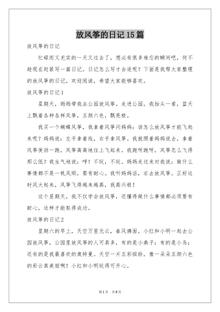 放风筝的日记15篇