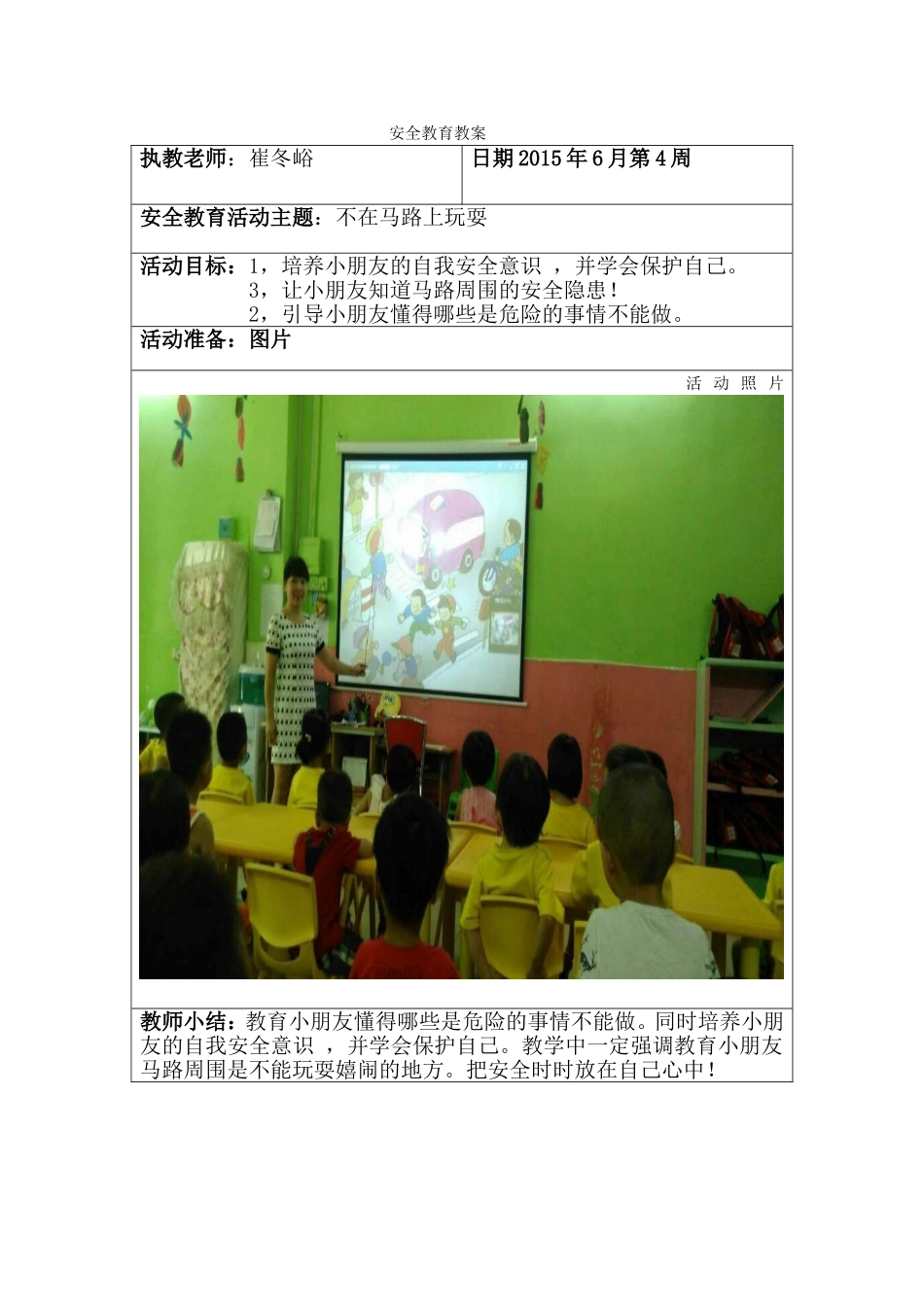 崔安全教育教案123_第1页