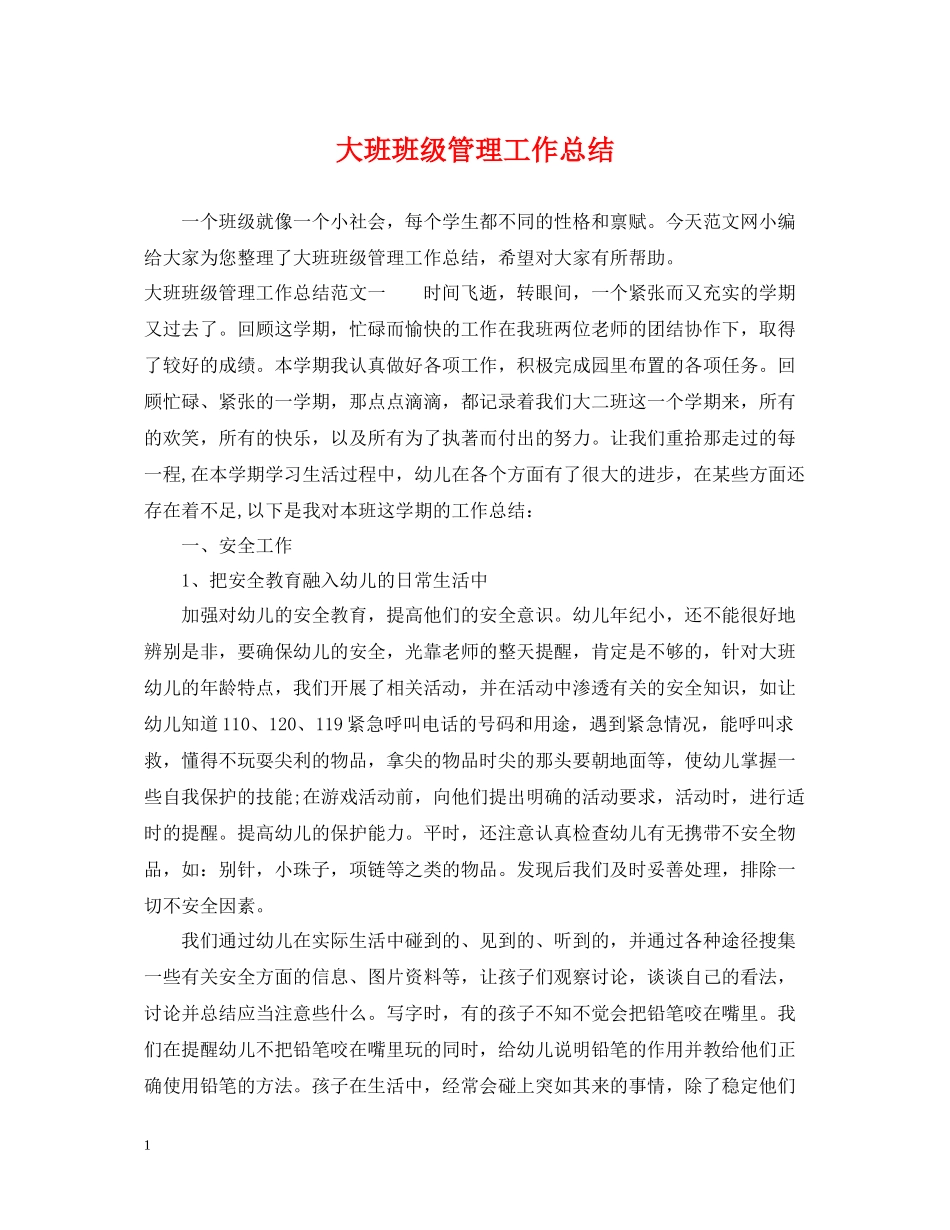 大班班级管理工作总结2_第1页