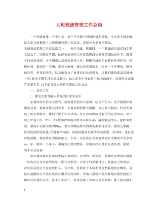 大班班级管理工作总结2