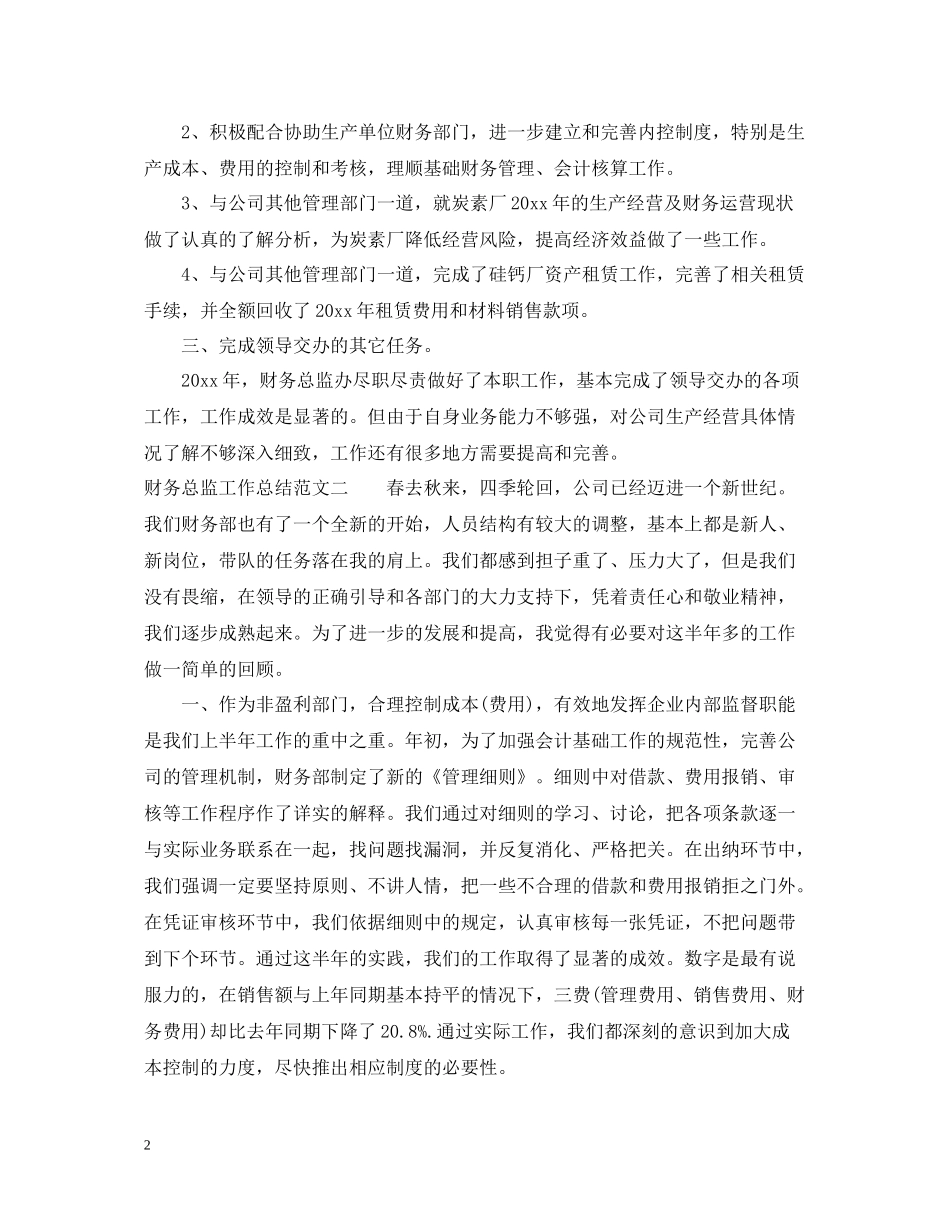 20ＸＸ年财务总监工作总结范文_第2页