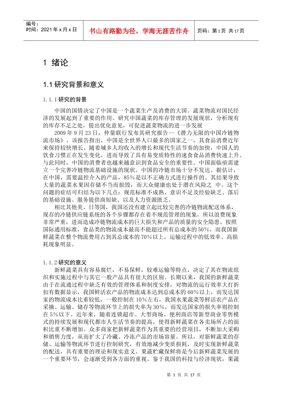 新鲜蔬菜的库存成本管理_第1页