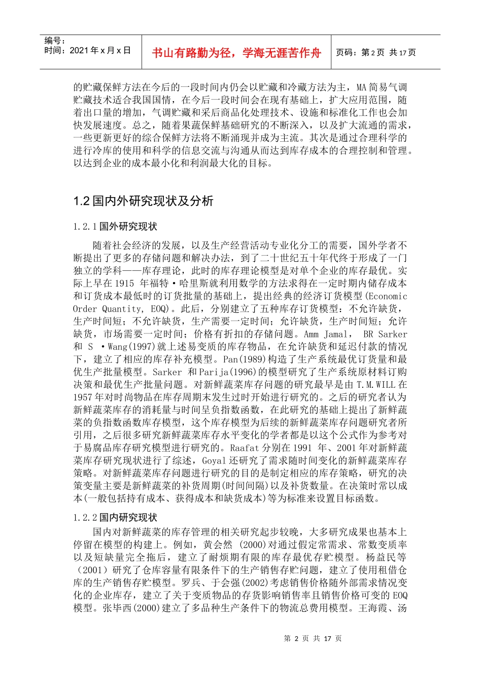 新鲜蔬菜的库存成本管理_第2页