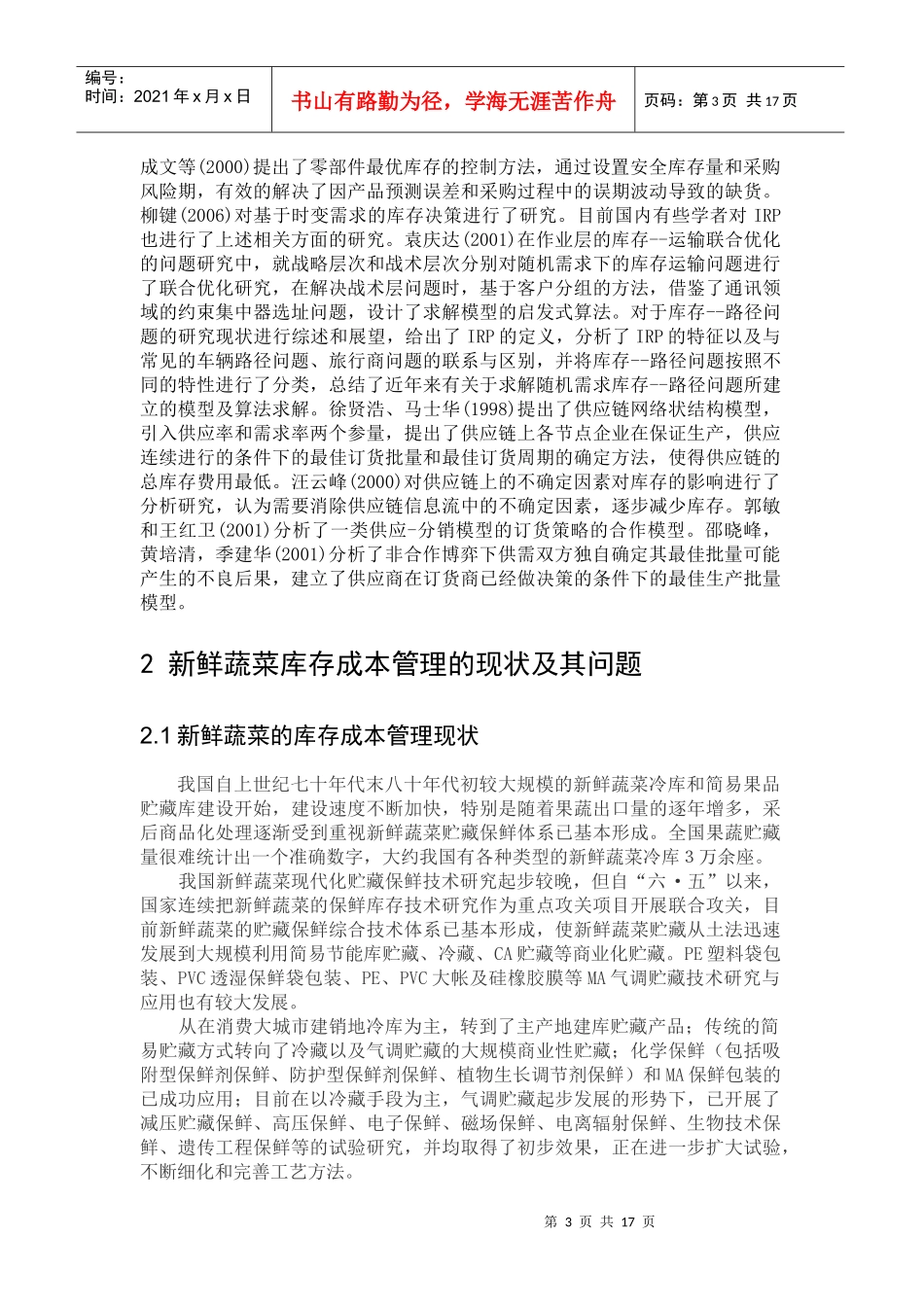 新鲜蔬菜的库存成本管理_第3页