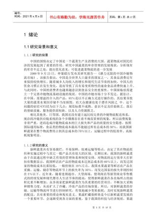 新鲜蔬菜的库存成本管理