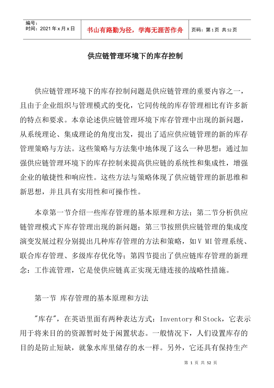 供应链管理环境下的库存控制_第1页