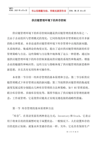 供应链管理环境下的库存控制
