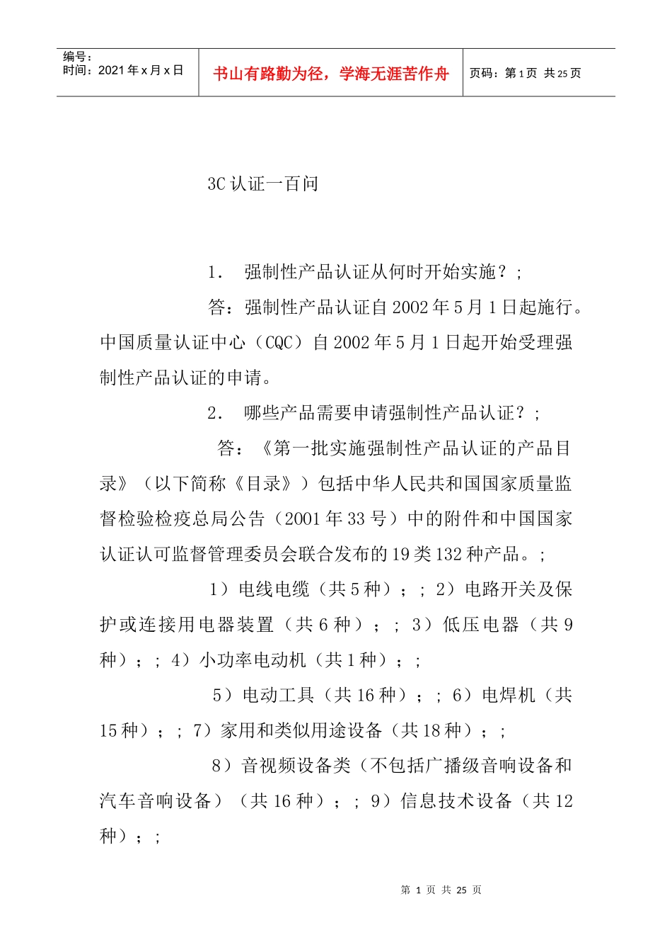 3C认证一百问_第1页