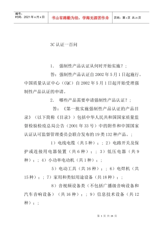 3C认证一百问
