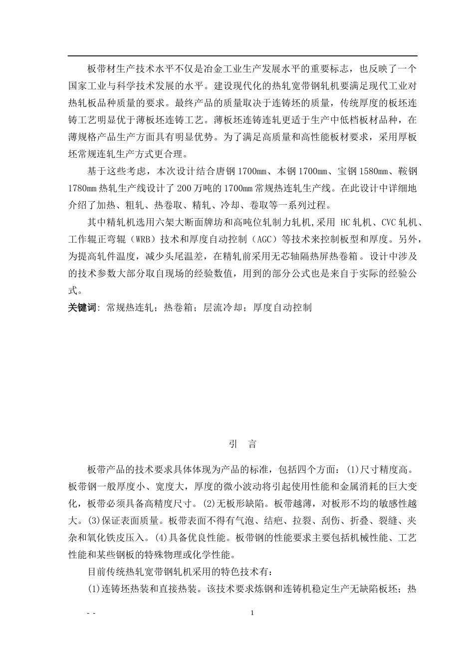 热轧带钢生产线及设备的设计论文_第1页
