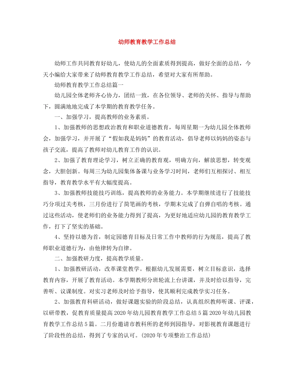 幼师教育教学工作总结 _第1页