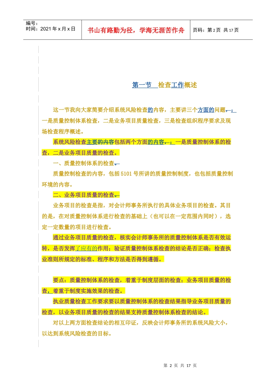 事务所执业质量检查工作的现场组织、管理与程序--张文丽--修改0605_第2页