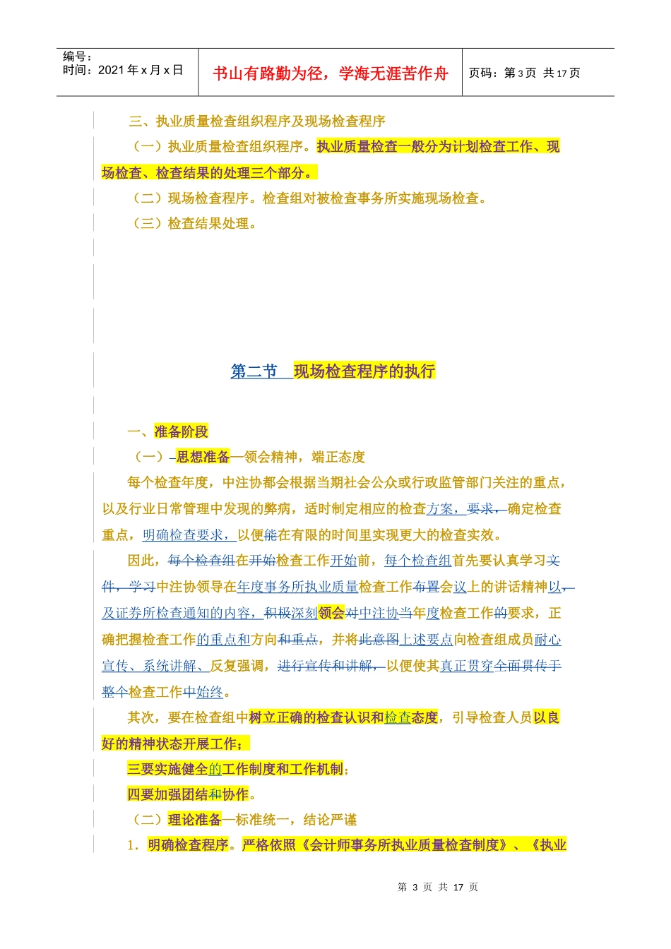 事务所执业质量检查工作的现场组织、管理与程序--张文丽--修改0605_第3页
