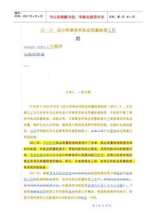 事务所执业质量检查工作的现场组织、管理与程序--张文丽--修改0605