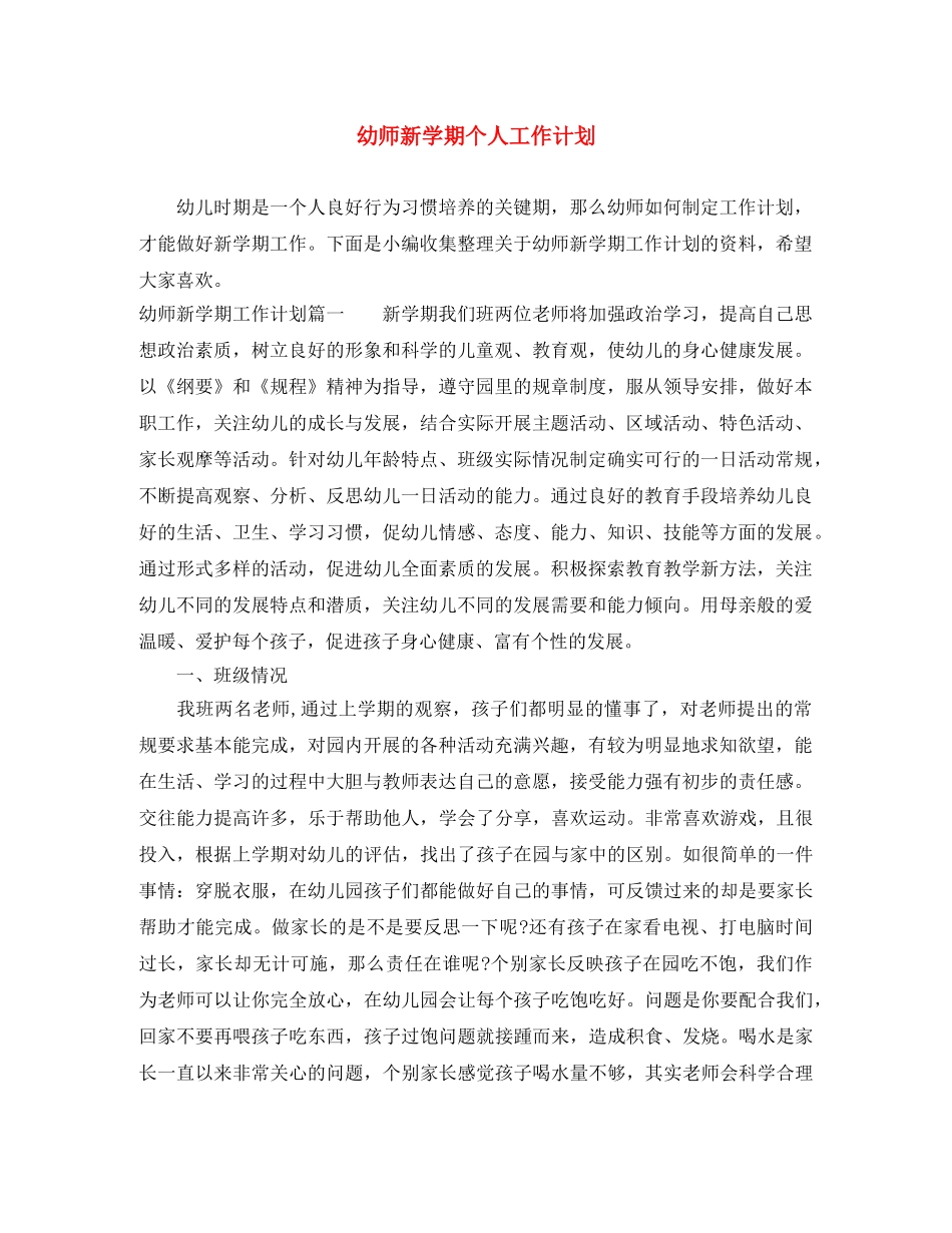 幼师新学期个人工作计划 _第1页