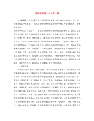 幼师新学期个人工作计划 