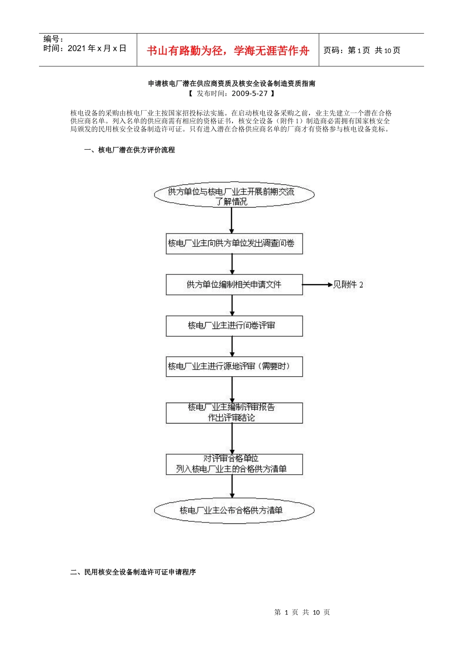 申请核电厂潜在供应商资质及核安全设备制造资质指南_第1页