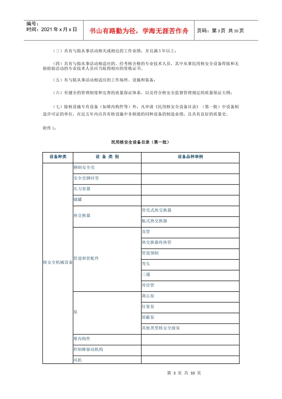 申请核电厂潜在供应商资质及核安全设备制造资质指南_第3页