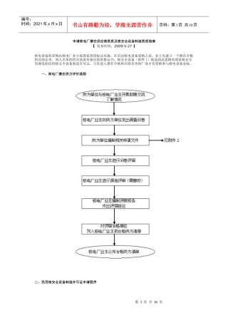 申请核电厂潜在供应商资质及核安全设备制造资质指南